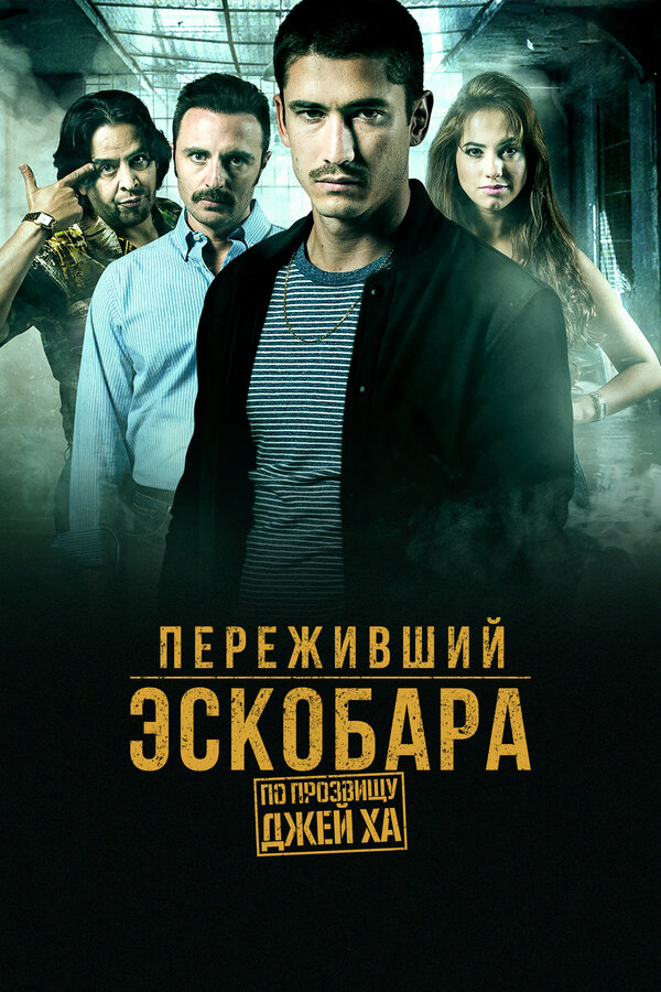 Переживший Эскобара: по прозвищу Джей Ха постер - смотреть онлайн